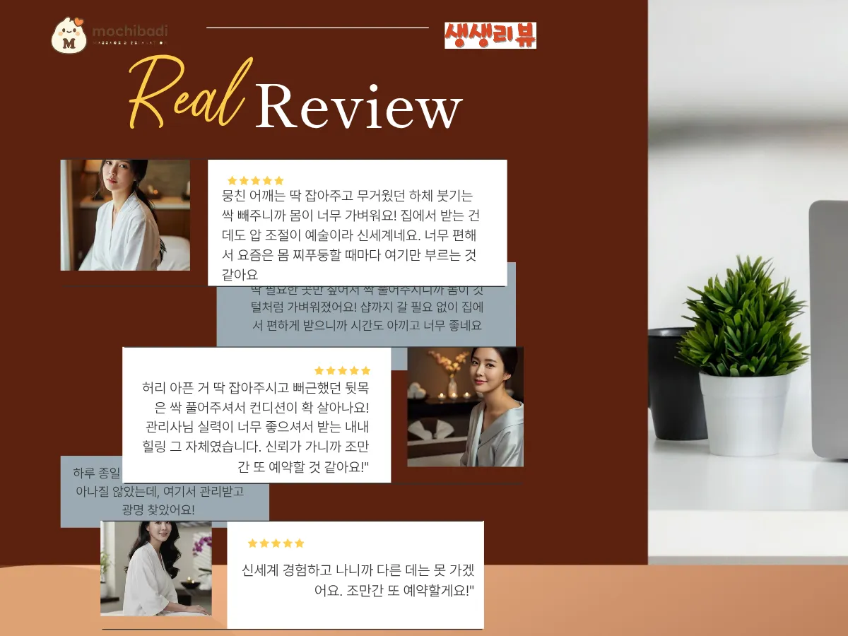 경기도 출장마사지 모찌바디 이용 고객들의 생생한 리얼 후기 모음 이미지