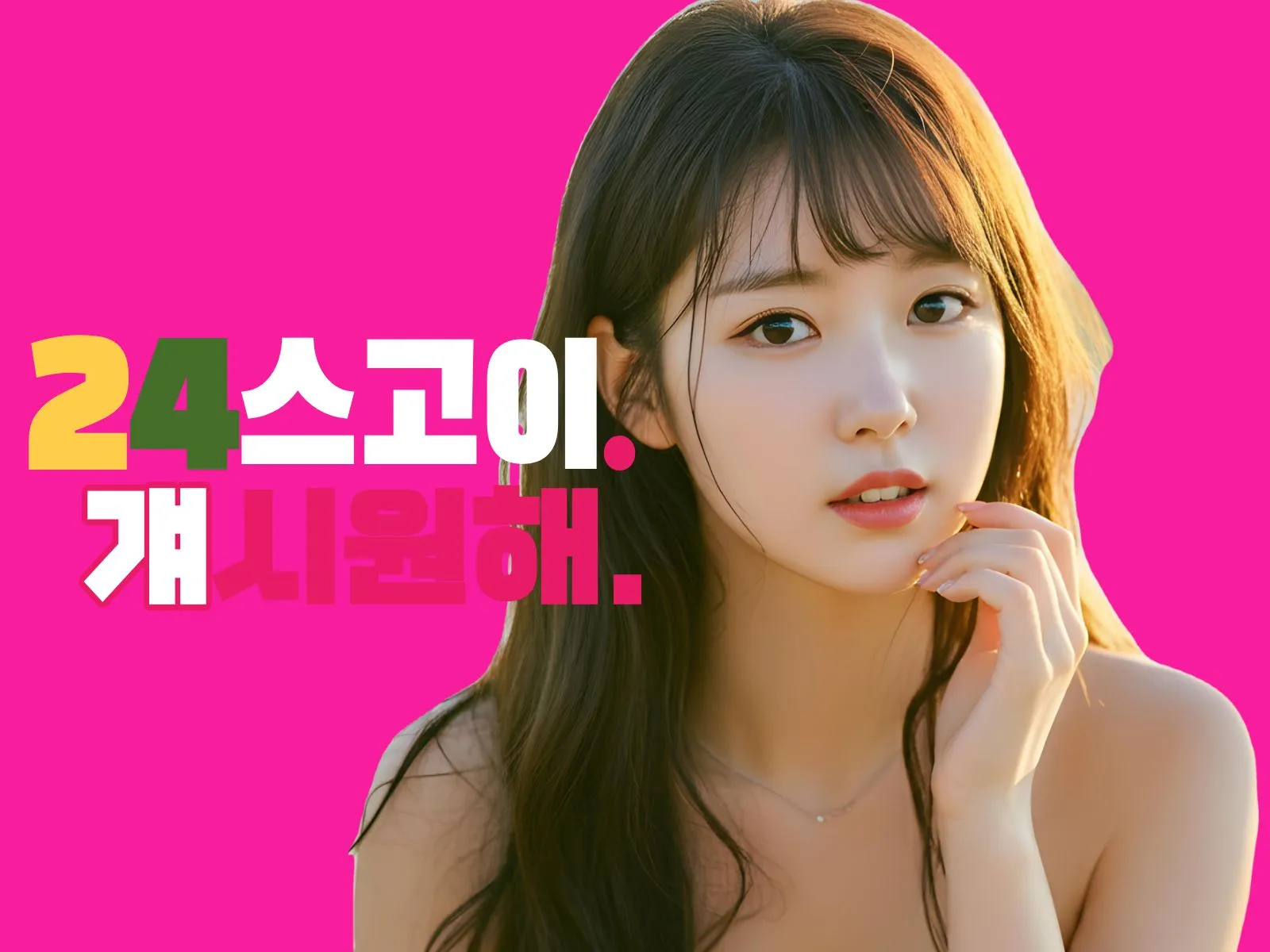 강일동출장마사지 24시 스고이 신도시 방문 안내 배너 — 30분 도착, 후불제